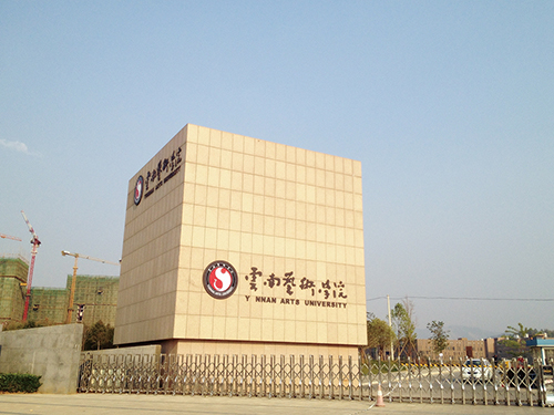 3、云南藝術(shù)學(xué)院呈貢校區(qū)整體校園信息化建設(shè)設(shè)計(jì)規(guī)劃項(xiàng)目.jpg